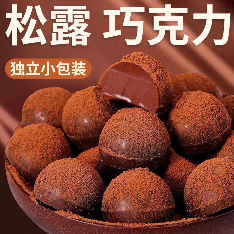 【充量大促】新年糖果黑松露形巧克力独立袋网红糖果小吃零食送女生