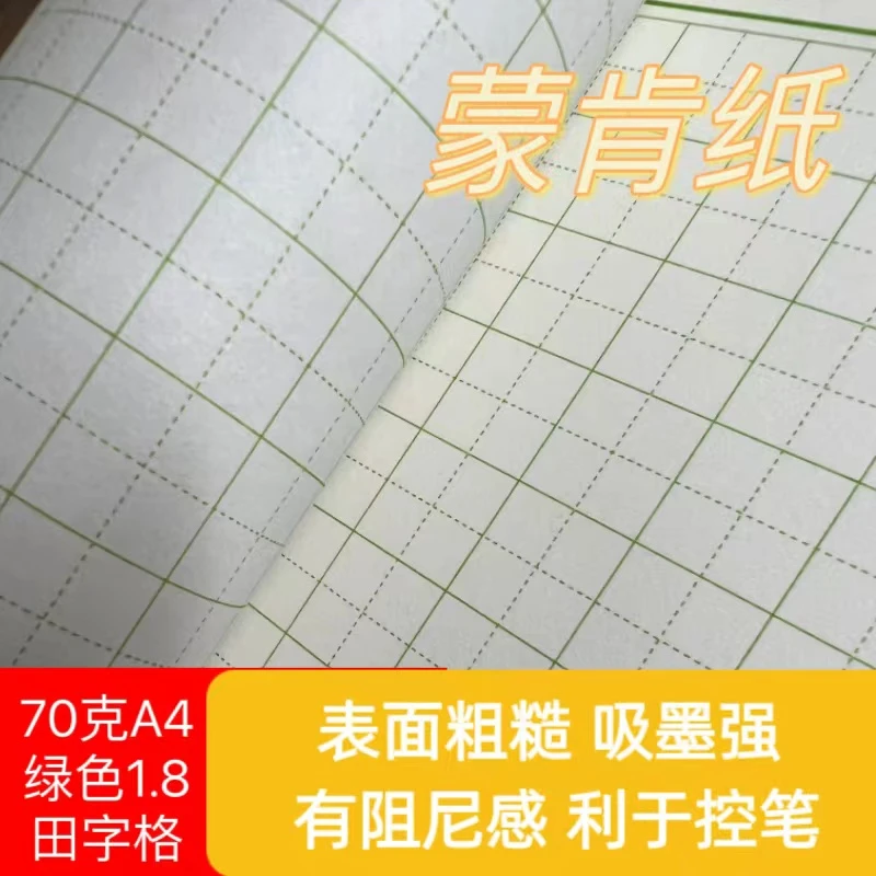 华金蒙肯蒙肯纸硬笔书法专用纸70克A4绿色1.8田字格晨光红色1.0芯