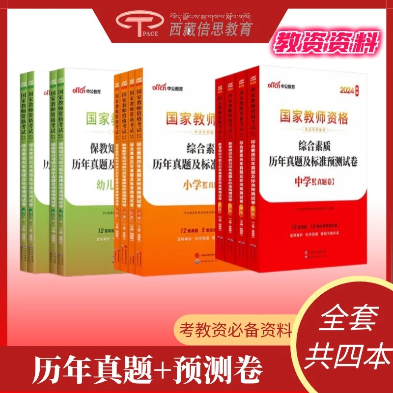 【最新版】西藏教资必备备考资料（历年真题+预测卷）