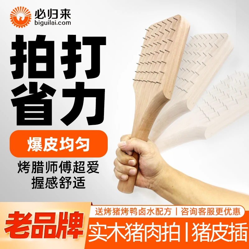 必归来猪皮插松肉针器实木牛排松肉锤脆皮烤猪断筋锤扣肉针扎肉器