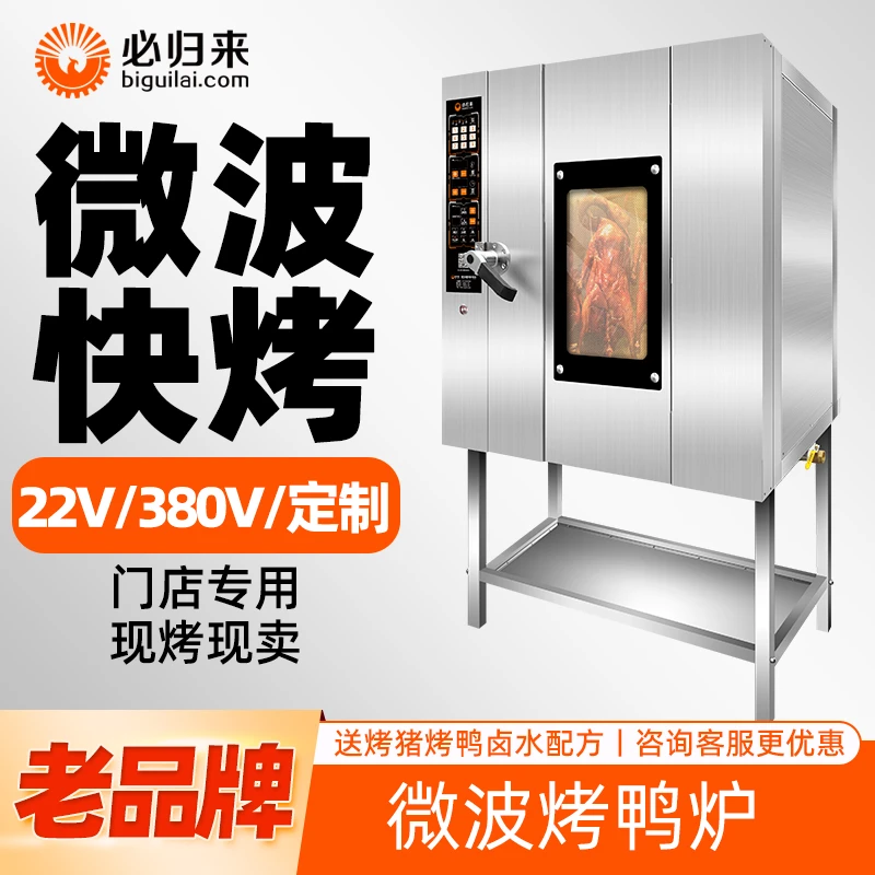 必归来急速烤鸭炉商用全自动旋转烧鸭烧鹅烤鸡吊炉多功能电热烤箱