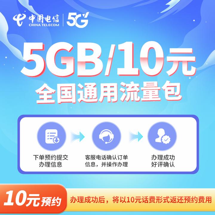 【贵州电信】包月大流量包202004 10元5GB  预约单