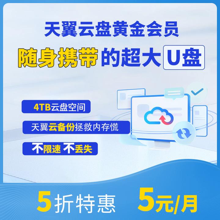 【预约单】天翼云盘黄金会员