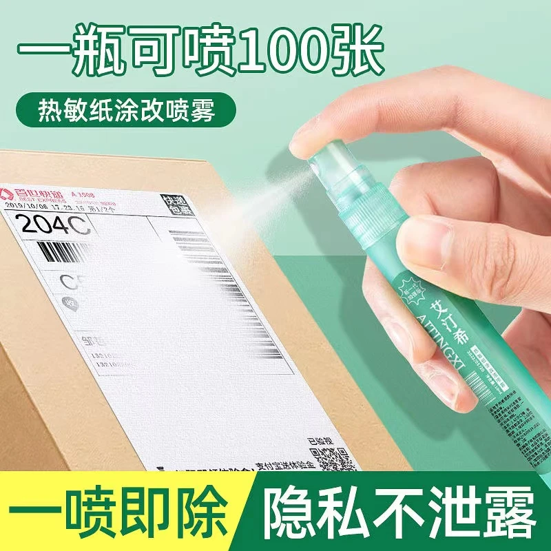 【保护个人隐私】热敏纸涂改喷雾消除笔无痕涂抹隐私信息快递喷雾笔