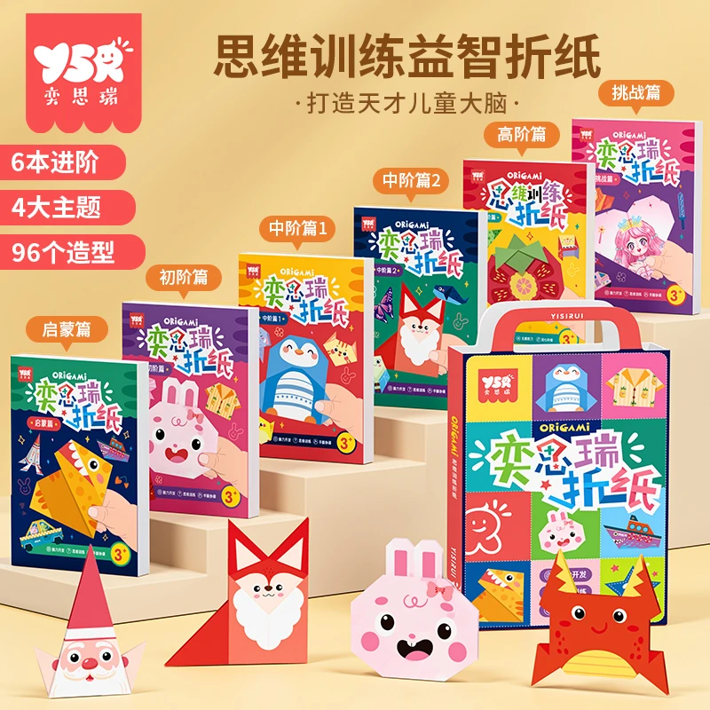 【奕思瑞】益智彩色趣味折纸幼儿手工早教启蒙训练玩具专注力书六本