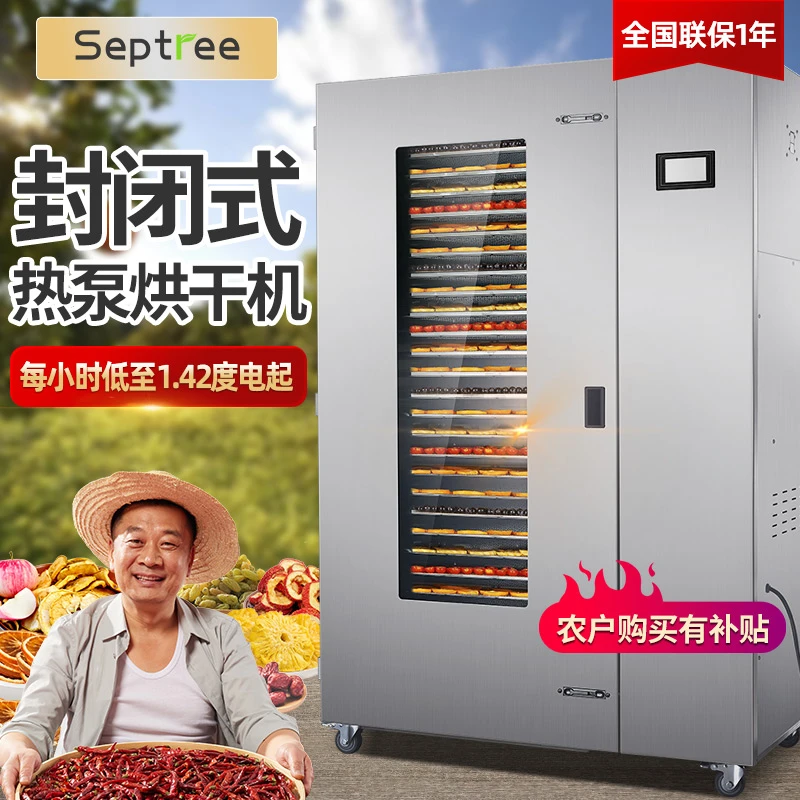 Septree商用热泵食品干燥机烘干机芒果牛肉药材辣椒果茶风干机器