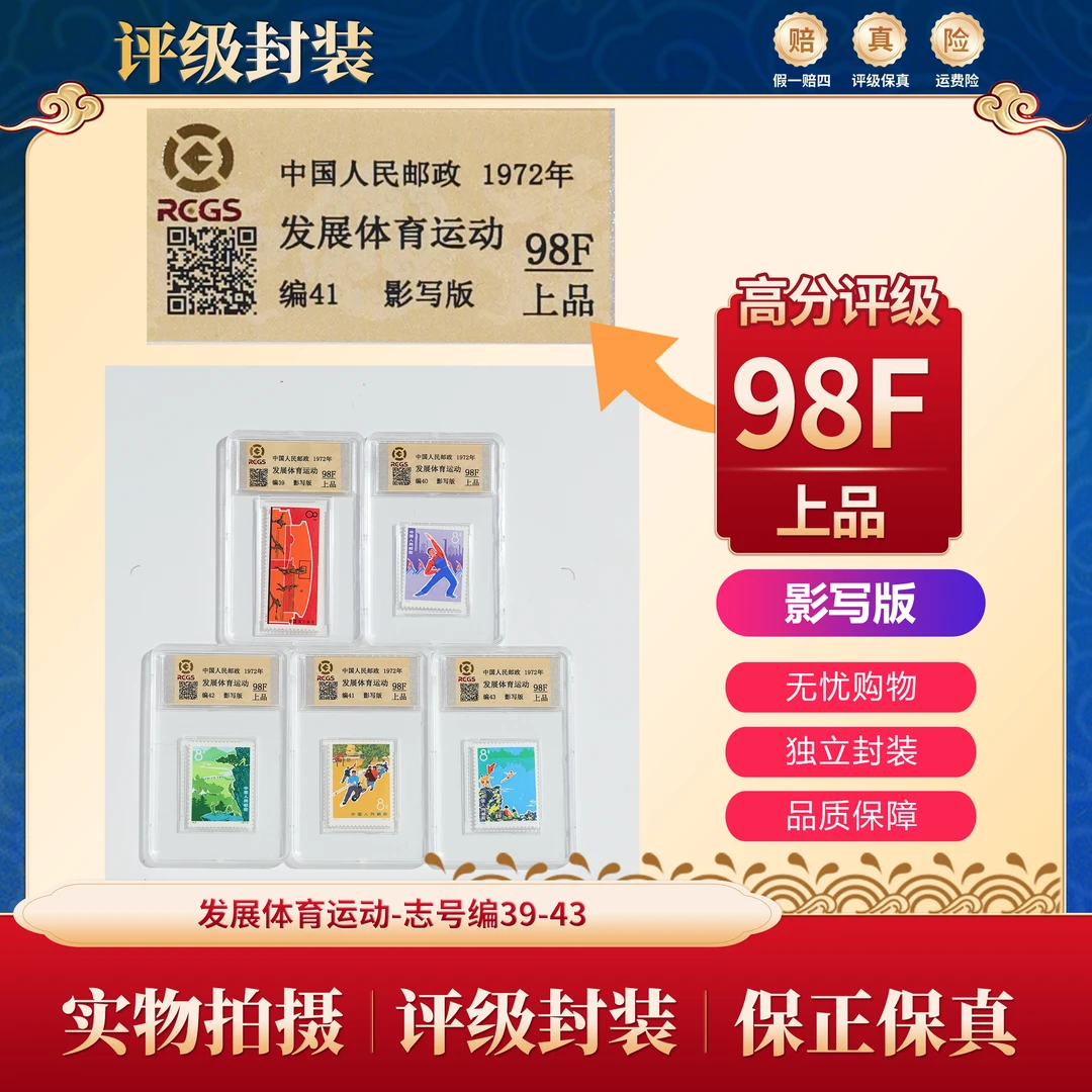 志号编39-43 发展体育运动邮票 中钱盒装