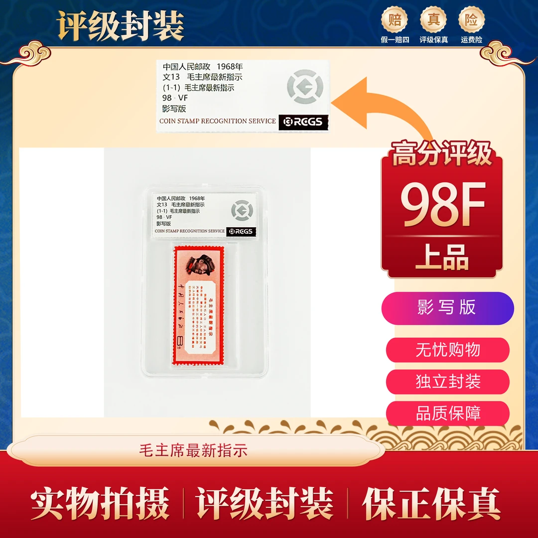 文13  毛主席最新指示（中钱盒装）