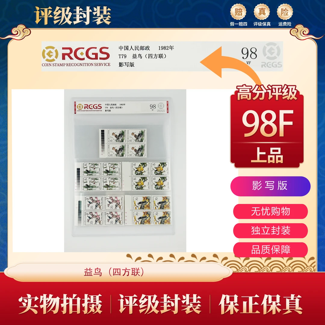 志号T79 方联益鸟邮票(厂铭） 中钱片装