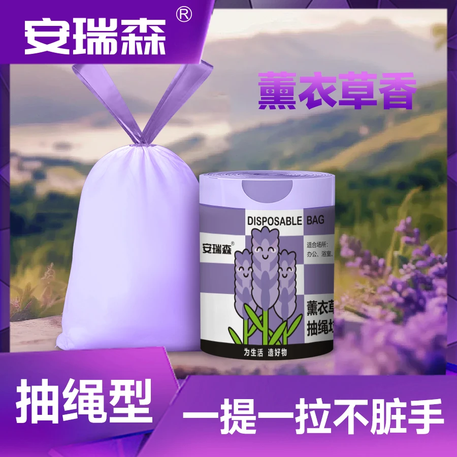 安瑞森薰衣草香大号手提抽绳式家用垃圾袋加厚型