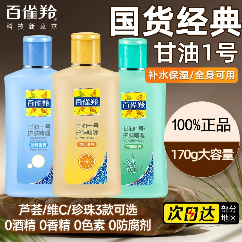 百雀羚甘油一号纯正品老牌保湿身体乳补水防裂护肤啫喱170g大容量
