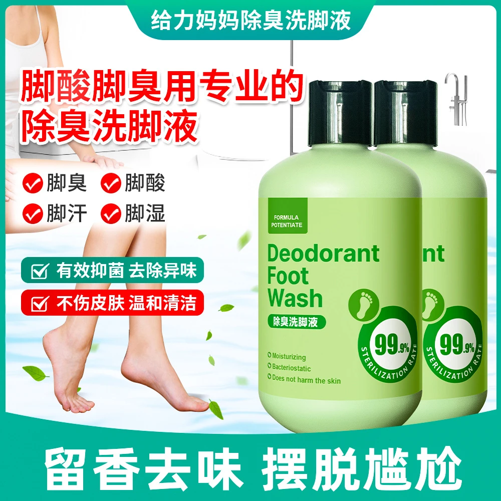 【官方推荐】除臭洗脚液去臭皂液臭脚丫洗脚泡脚水沐足抑菌除异男
