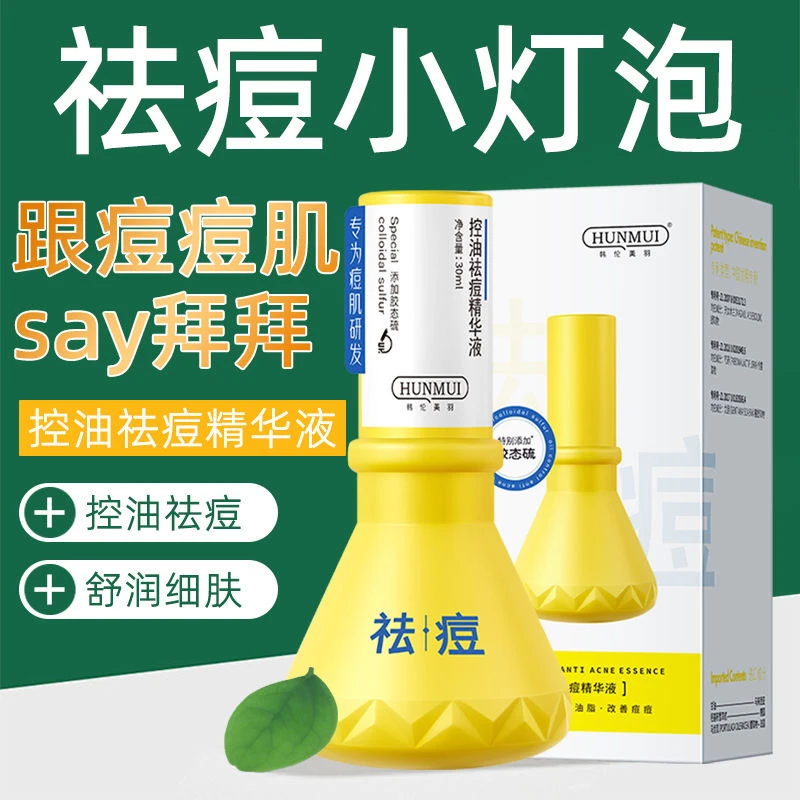 祛痘大灯泡控油祛痘精华液保湿淡印收缩毛孔祛痘粉刺闭口控油祛痘
