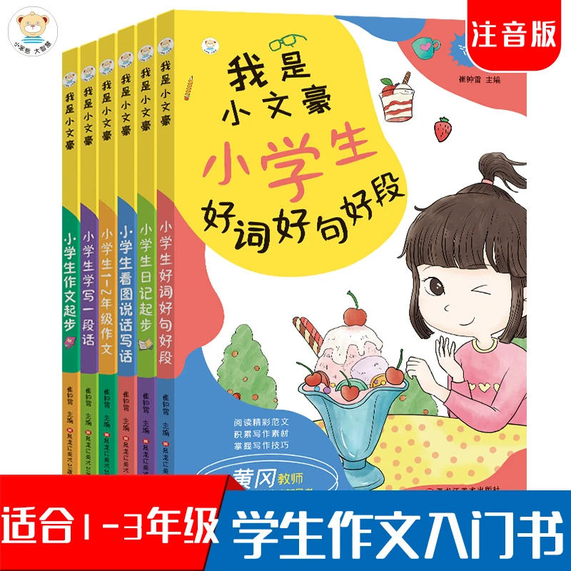 我是小文豪.日记起步.作文起步.看图说话.学写一段话.好词好句.