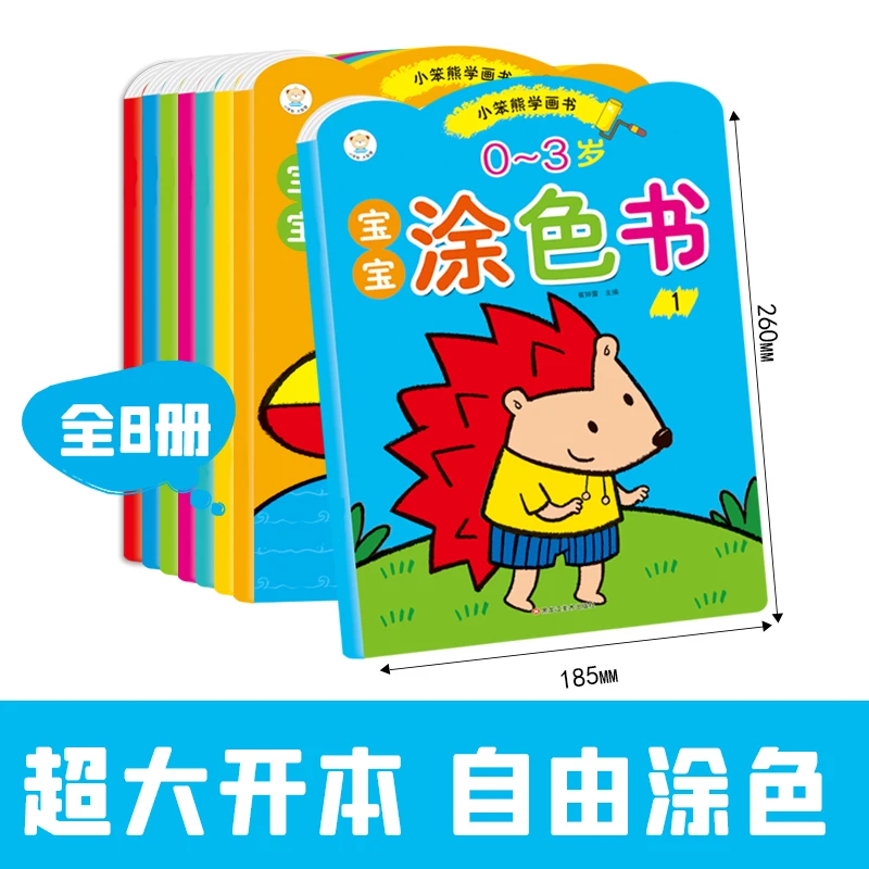 小笨熊学画书0-3岁.宝宝启蒙全脑标准儿童涂色书1.2.3.4.5.6.7.8