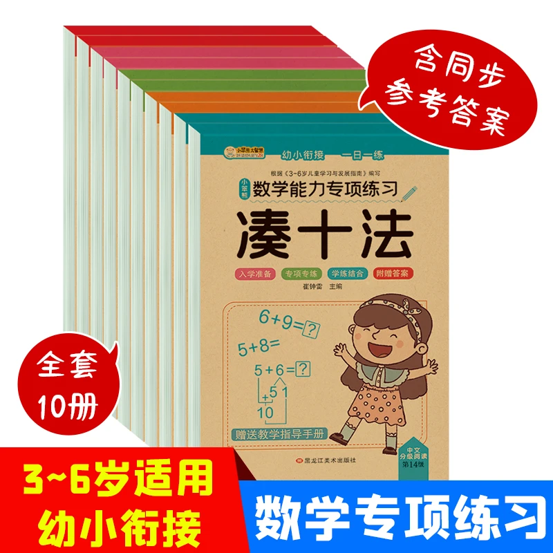 数学能力专项练习10本.凑.借.10以内.20以内.