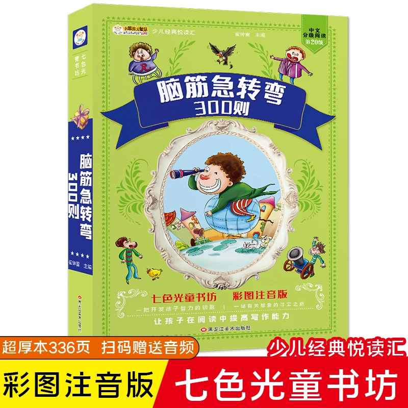 【小笨熊】脑筋急转弯全集  加大加厚 彩图注音