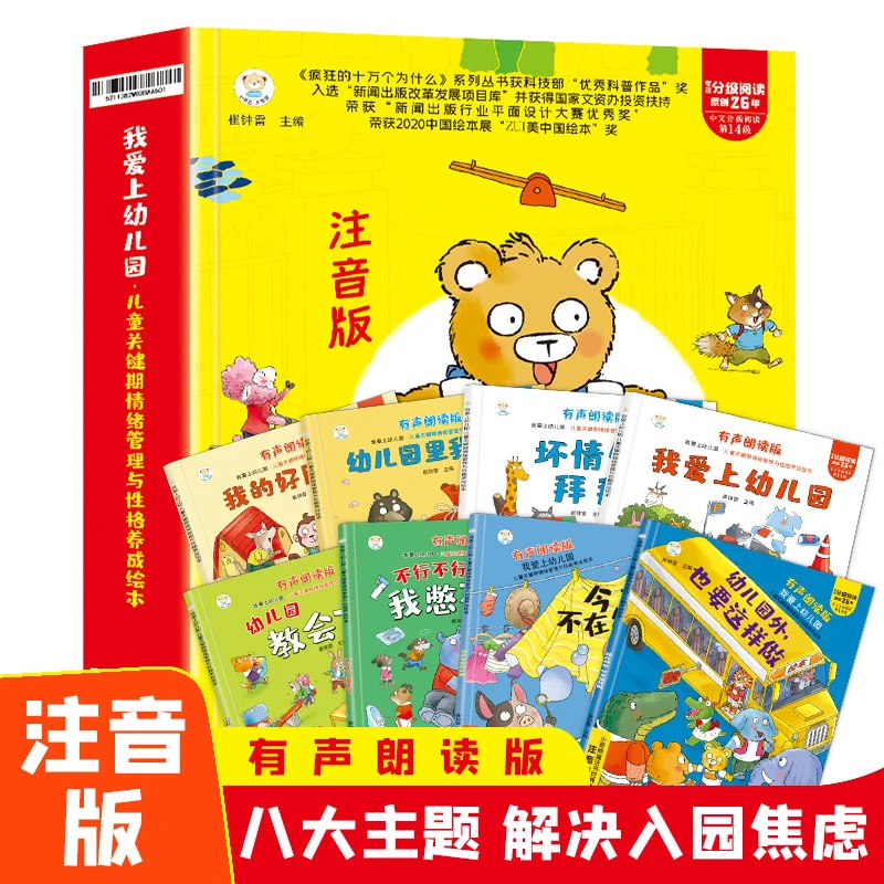 【小笨熊】儿童情商养成绘本 爱上幼儿园 注音版 全8册