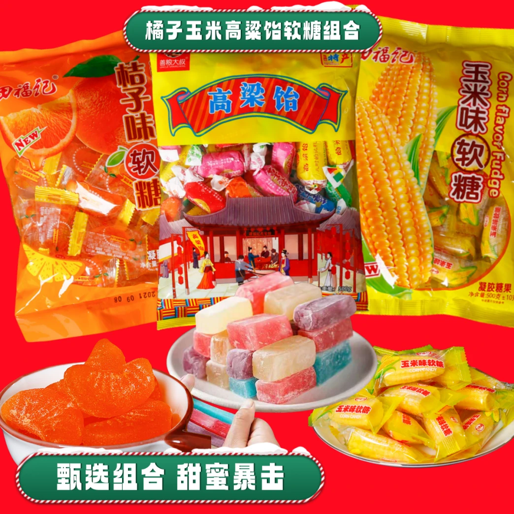 高粱饴+橘子软糖+玉米软混合糖大礼包年货必备BY