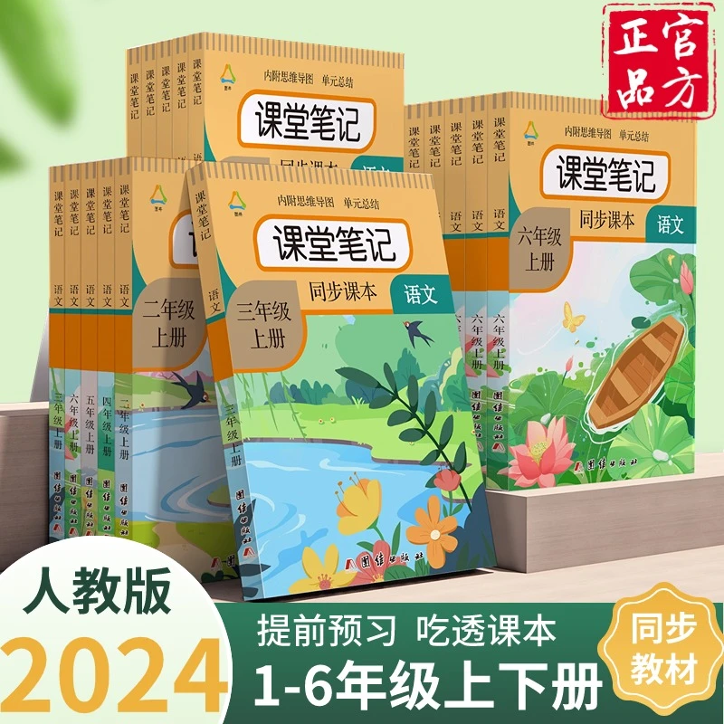 小学语文课堂笔记一二三四五六年级上下册数学英语人教版学霸教材