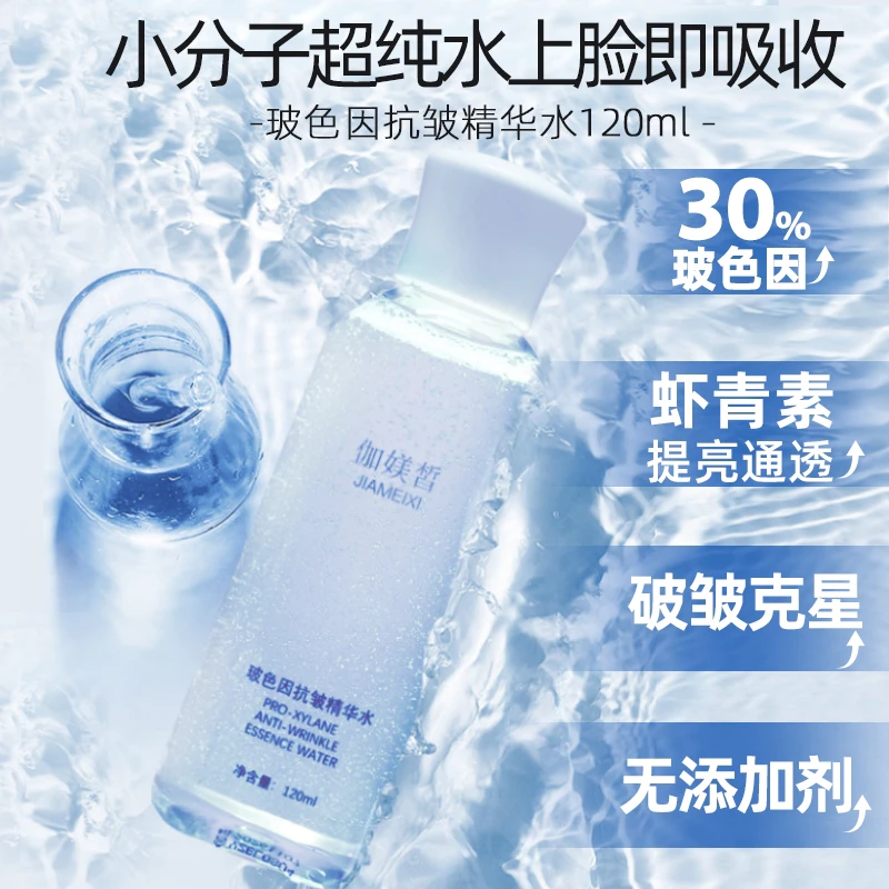 伽媄皙玻色因小分子抗皱水虾青素补水抗皱提亮通透吸收亮肤保湿