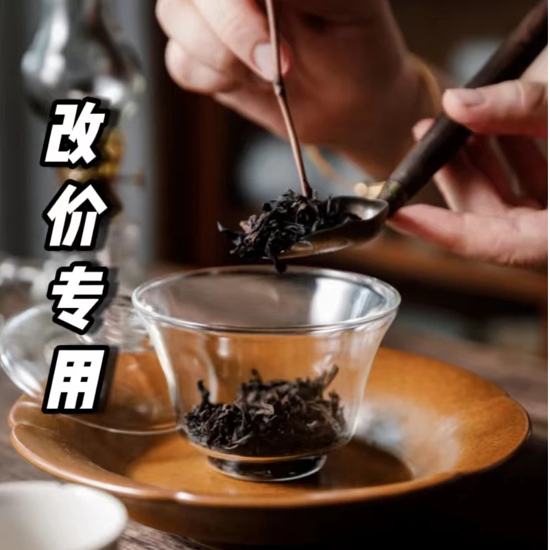 锦韵岩茶直播通用改价链接5