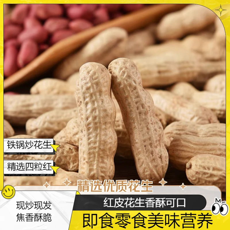 2024炒货红皮炒花生农家铁锅炒熟四粒红焦香酥脆即食美味营养零食