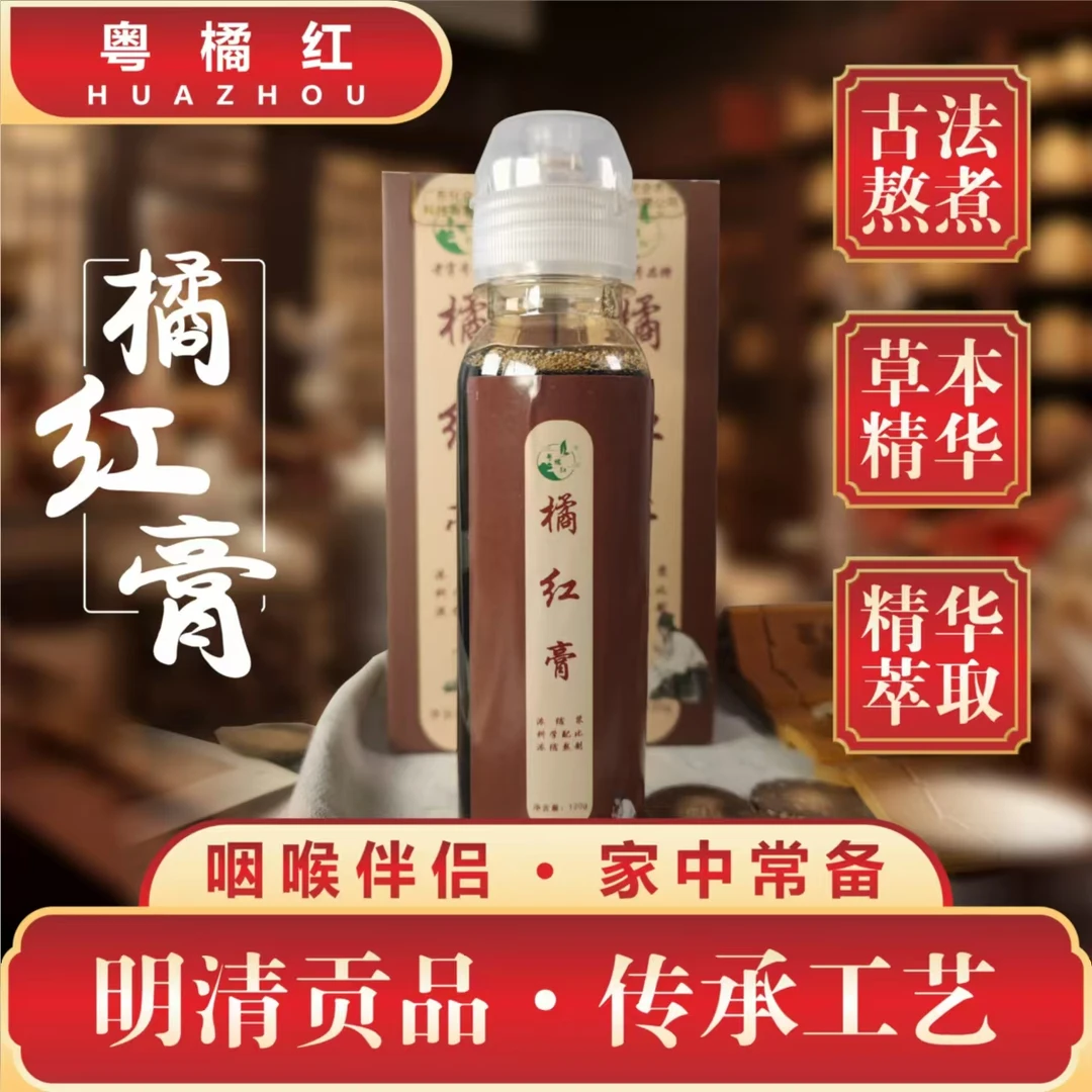 粤橘红正宗化州化橘红膏 咽喉伴侣润喉