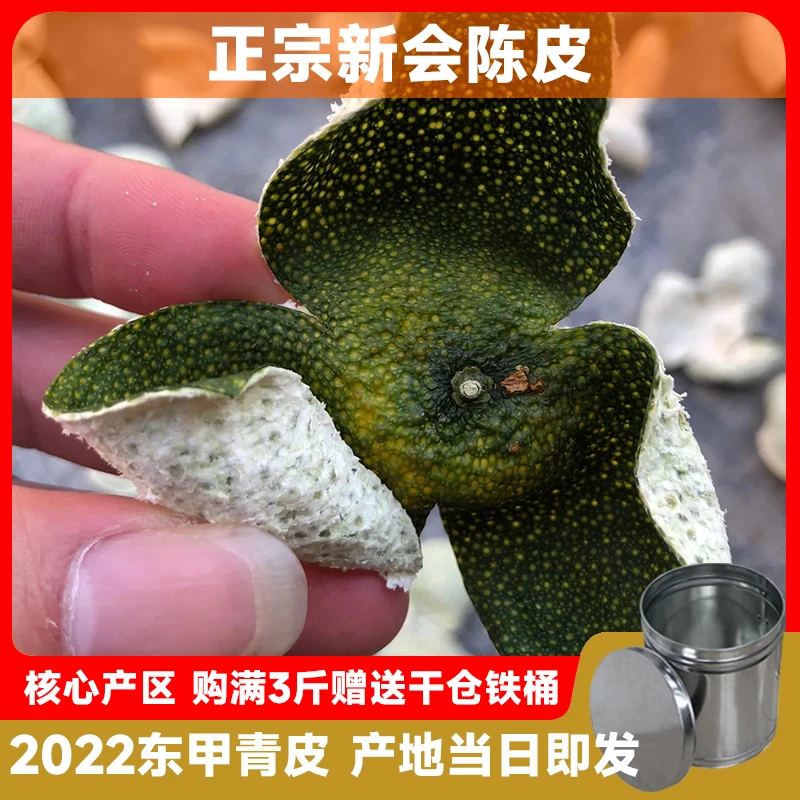 新会陈皮新皮2022年新会收藏新皮【送礼青皮】泡茶餐后袋装陈皮茶