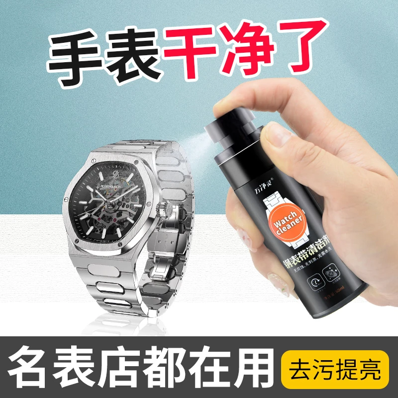 手表清洁剂卡西欧不锈钢表带机械手表链清洗液去污保养护理剂神器