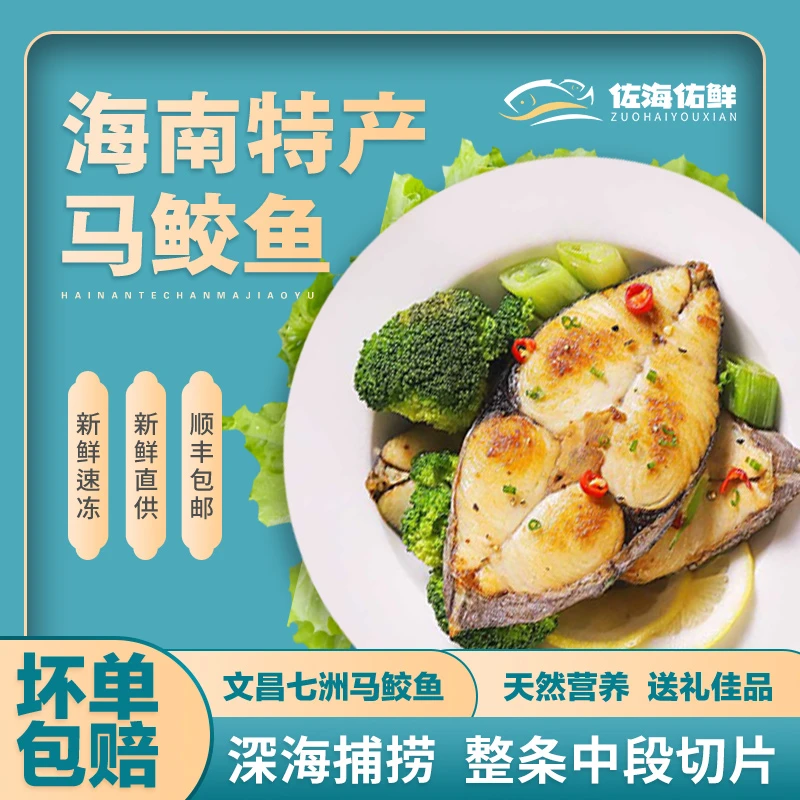 丰收季文昌马鲛鱼囤货500g/袋特产深海海鲜新鲜速冻中段切片顺丰