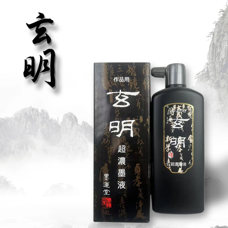 正宗玄明云头艳松烟墨书法文房四宝毛笔字练习作品用黑墨液文房品