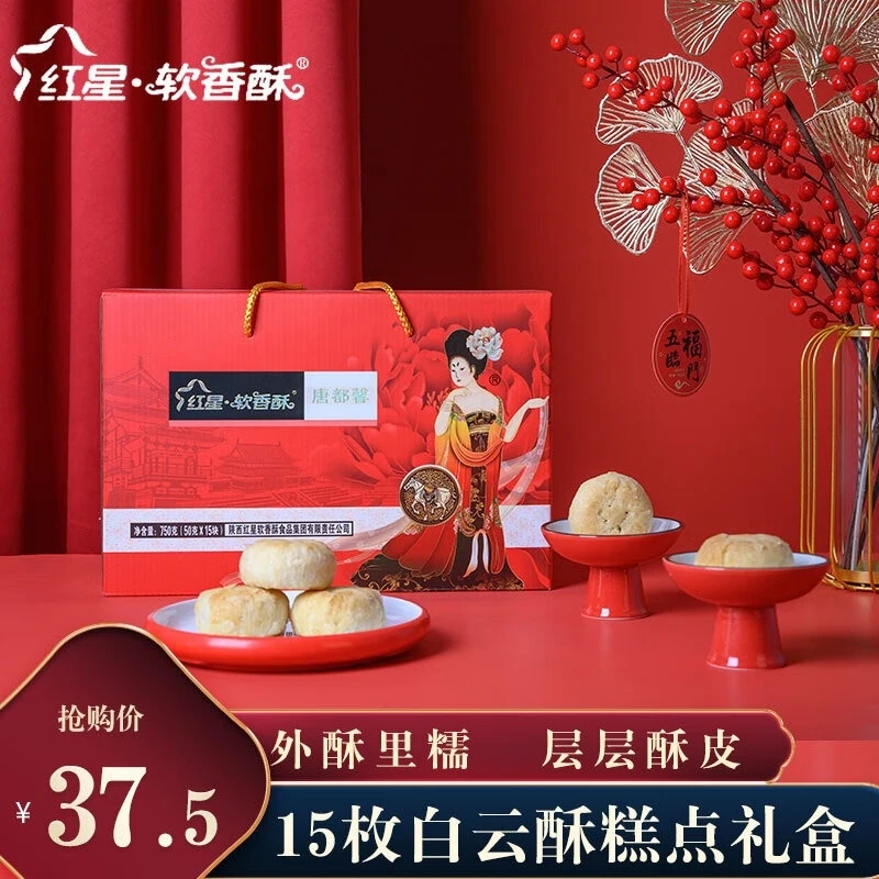 红星·软香酥【中秋送礼】红星软香酥白云酥糕点点心礼盒50g*15枚