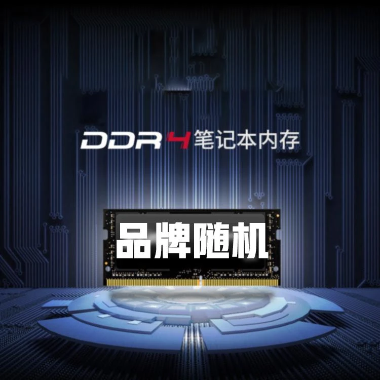 DDR4-内存升级 补差价【非联想品牌】