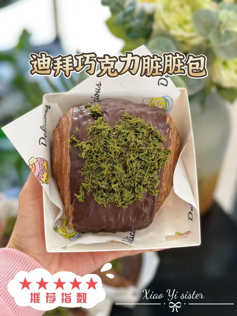 迪拜巧克力脏脏包