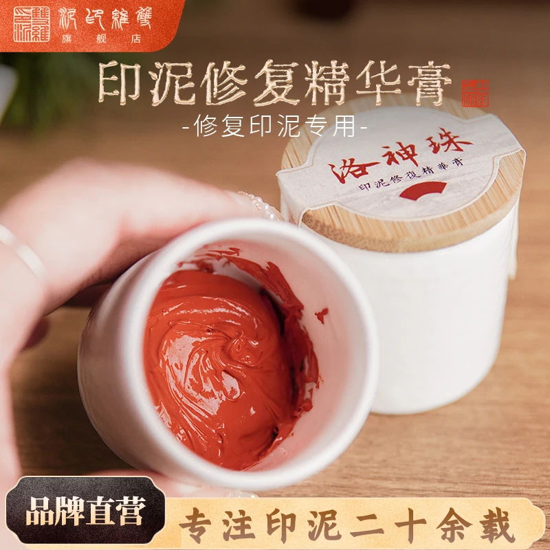 双维|洛神珠印泥修复精华膏修复印泥