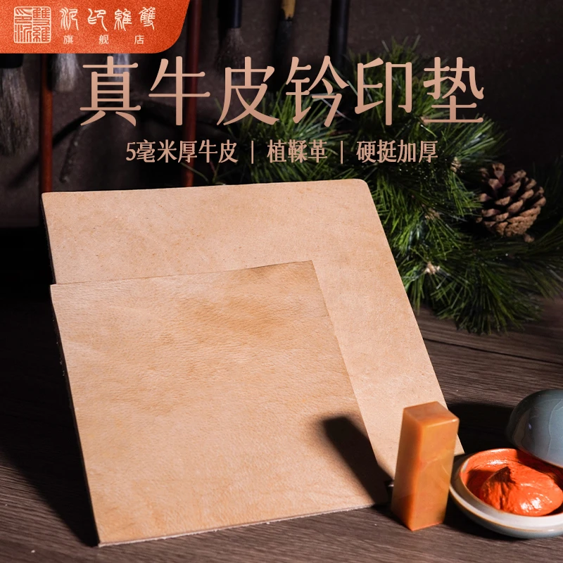 【钤印垫】纯牛皮垫橡胶钤印垫书画篆刻钤印盖印盖章工具