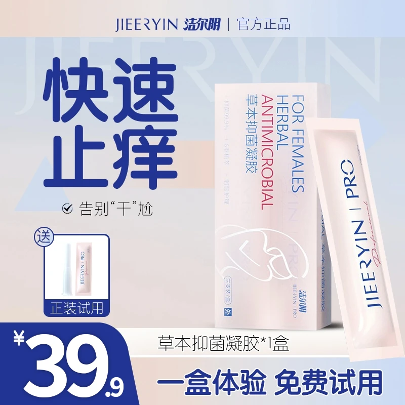 【1盒体验装】洁尔阴妇科凝胶私处护理深入抑霉菌草本祛异味凝胶