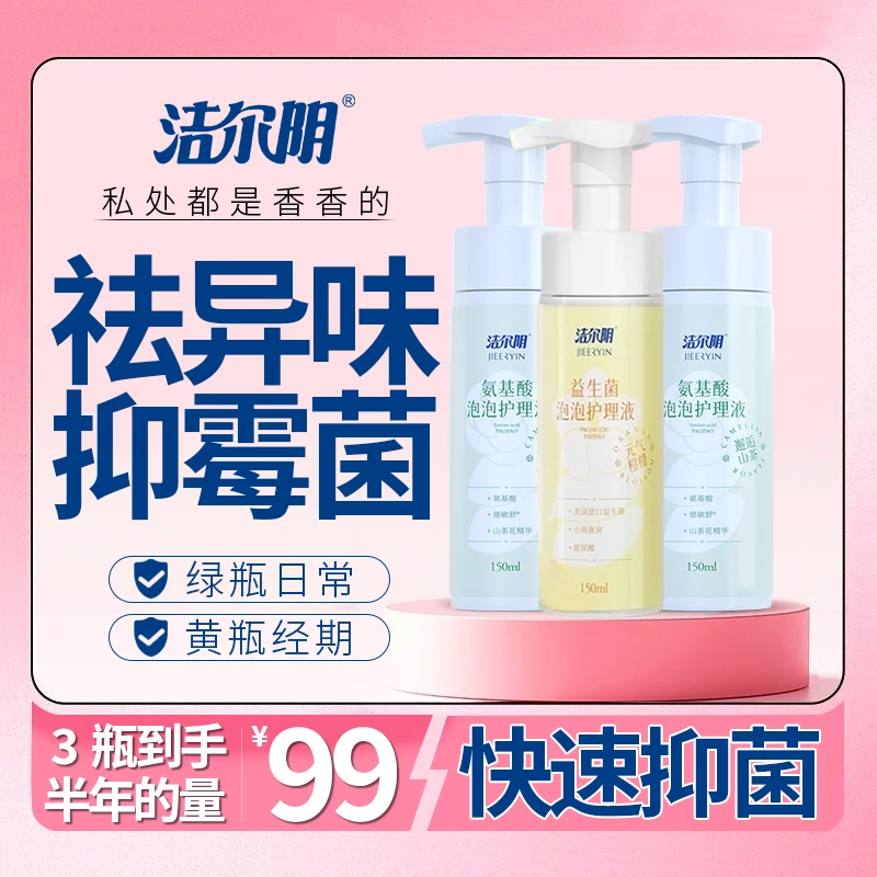 【拍1发3】洁尔阴家庭装泡沫洗液祛味3瓶装超值护理持久留香套装