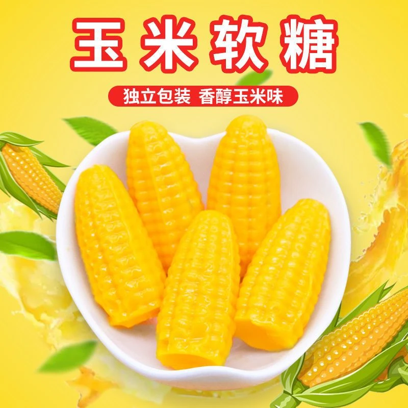 玉米糖软糖果批发年货过年结婚混合怀旧美味喜糖休闲零食小吃精选