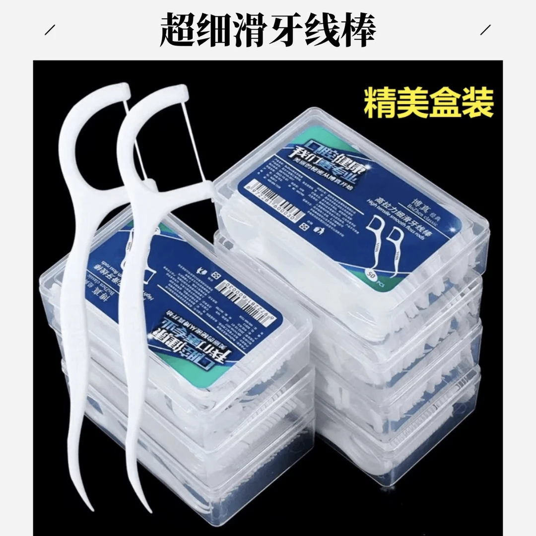 【新人速购】牙线50只装超细牙线棒高弹力高拉力洁牙护理旅行家用装