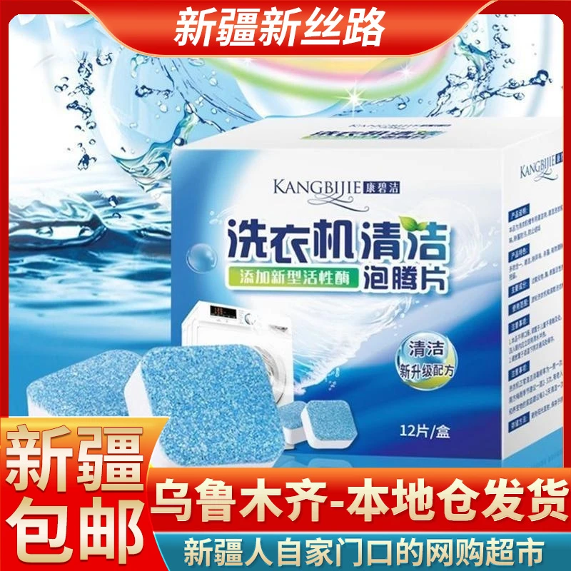 【新疆包邮】12片装洗衣机泡腾片抑菌清洁片去污除垢汽车清洗剂