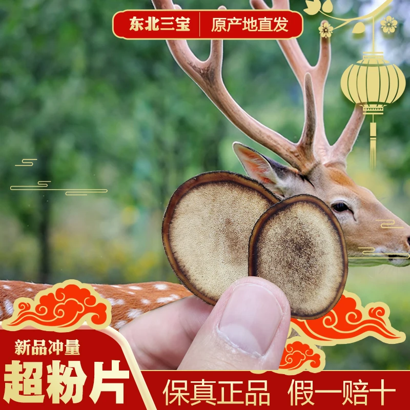 东北三宝长白山特产鹿茸超粉片10g（初级农产品 ，非预包装产品）