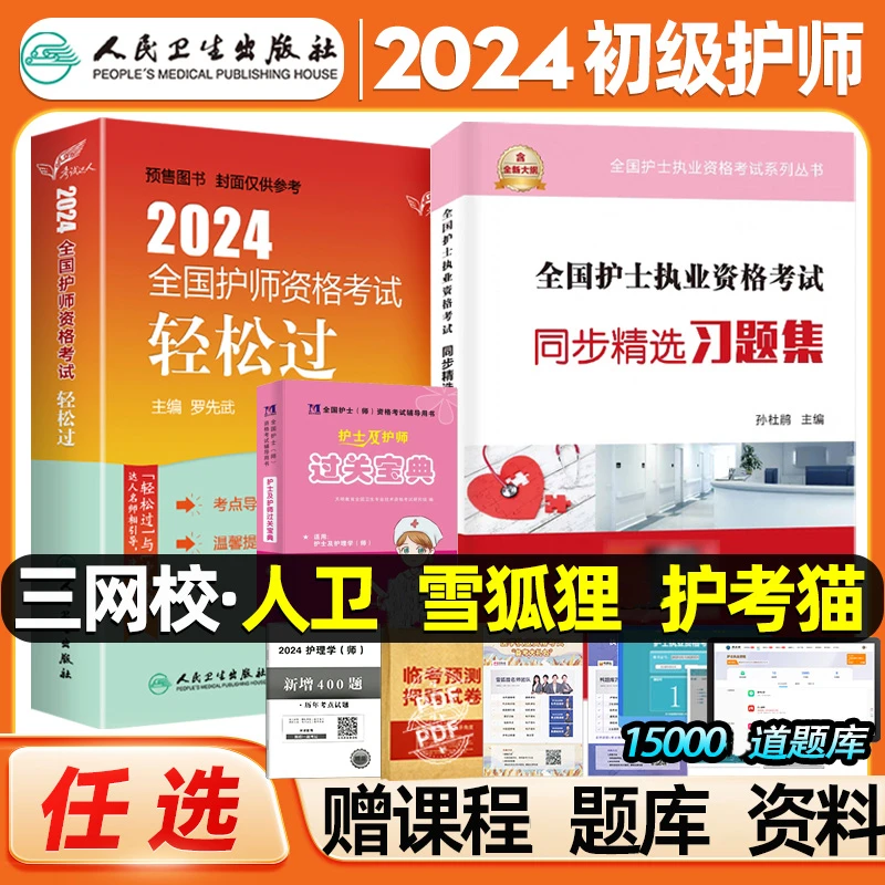 初级护师2024备考护师人卫版轻松过护理学师资格考试教材历年真题