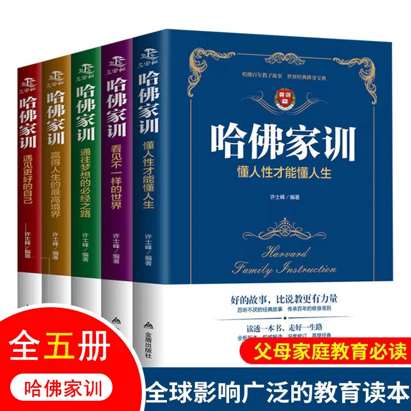 全5册 哈佛家训父母家庭教育育儿书籍儿童教育心理学情商培养管教