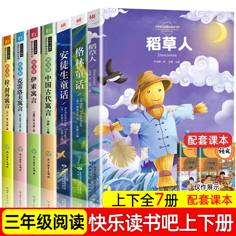 三年级上下册阅读课外快乐读书吧注音版稻草人格林童话安徒生童话