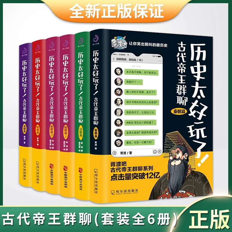 历史太好玩了 古代帝王群聊各朝帝王互怼趣说中国史趣味漫画书籍