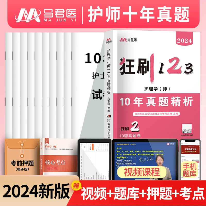 护师2024初级护师10年真题精析历年真题试卷习题模拟初级护师考试