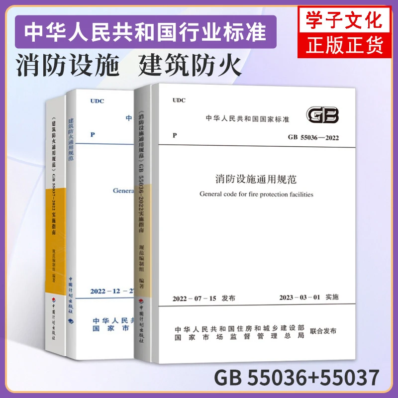 4本套规范 实施指南正版GB55037-2022建筑防火通用规范 GB55036-2
