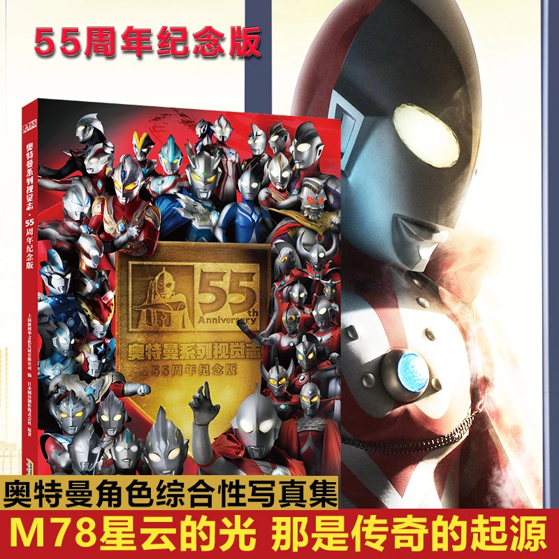 奥特曼系列视觉志55周年纪念版3-12岁儿童绘本故事书卡通动漫画册